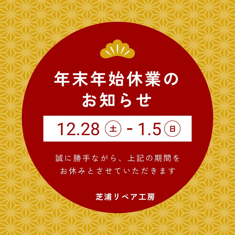 年末年始のお休みについて 2024.12.15