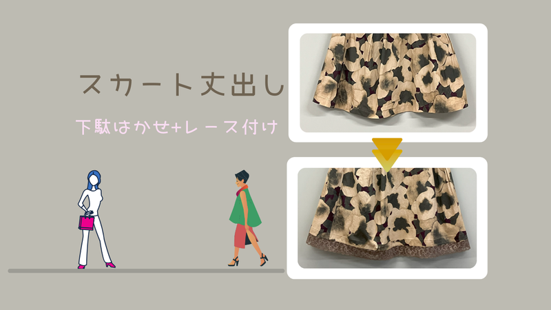 スカート丈出し　　　2025.5.10