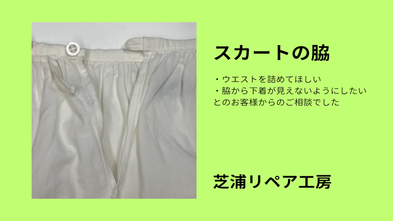 ウエスト直し+ファスナー付　　　　2025.9.10
